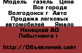  › Модель ­ газель › Цена ­ 120 000 - Все города, Волгодонск г. Авто » Продажа легковых автомобилей   . Ямало-Ненецкий АО,Лабытнанги г.